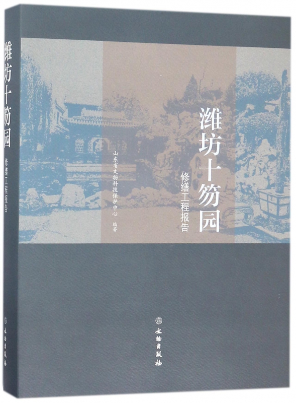潍坊十笏园修缮工程报告(精)