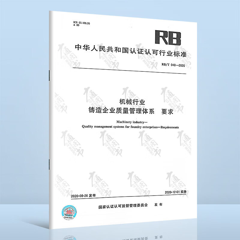 RB/T 048-2020机械行业 铸造企业质量管理体系 要求