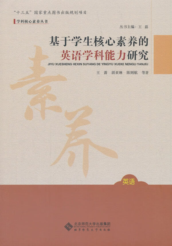 素养的英语学科能力研究 王蔷 编著 北京师范大学出版社 正版图书籍