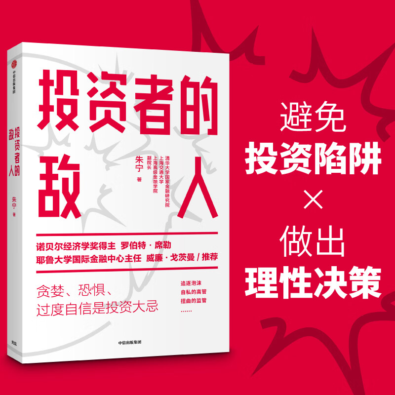 投资者的敌人 朱宁 投资者的朋友、刚性泡沫作者 避免投资陷阱 做出理性决策 中信出版社图书