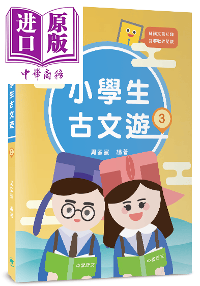 小学生古文游（第三册） 港台原版 周蜜蜜 中华教育