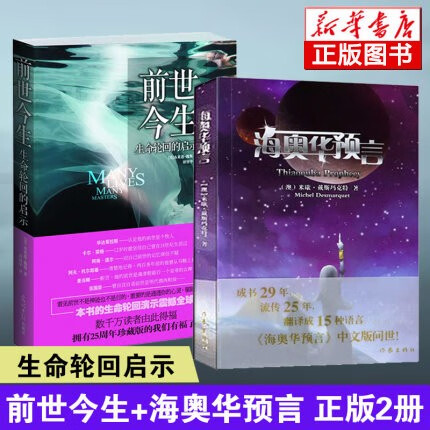 【正版包邮】海奥华预言中文版 米歇戴斯玛克特+前世今生-生命轮回的启示 布莱恩 图书 新书全套2册