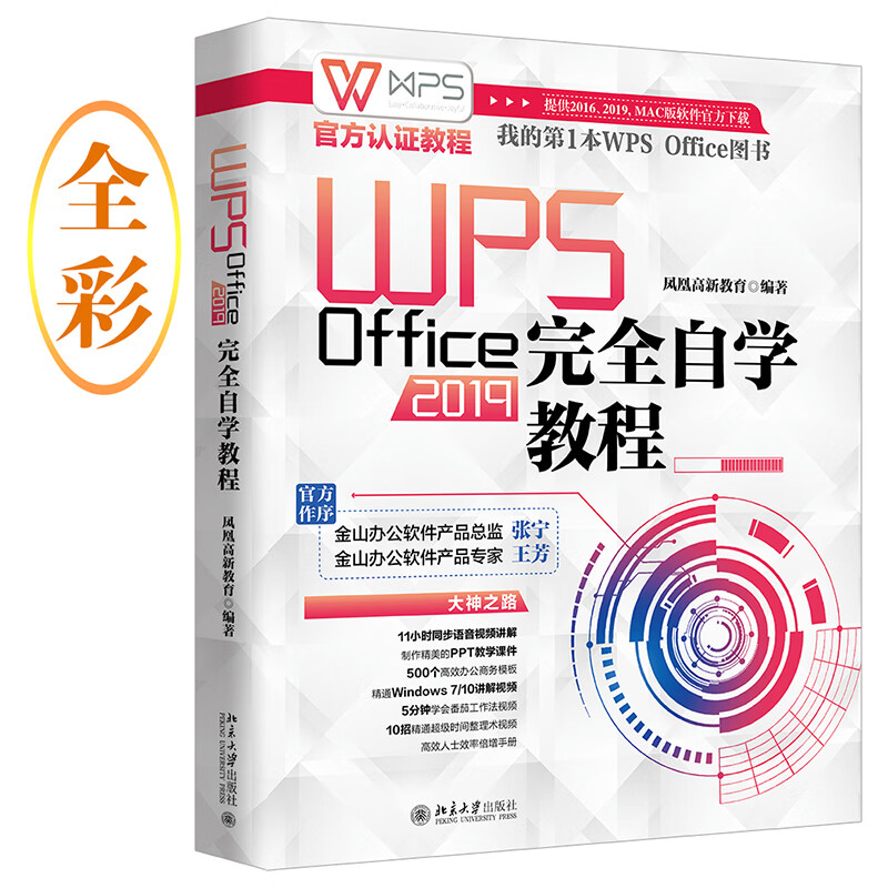 WPS Office 2019完全自学教程 WPS官方认证教程
