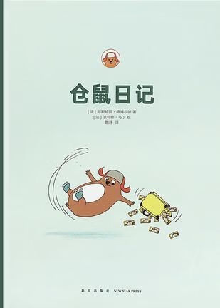 仓鼠日记【上新】