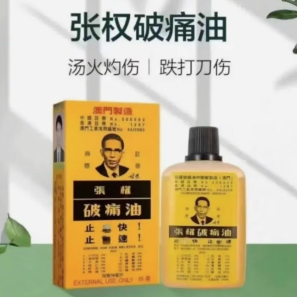 张权张权张权破痛油香港澳门烫伤跌打扭伤摔伤散瘀澳门原装破痛油 1瓶