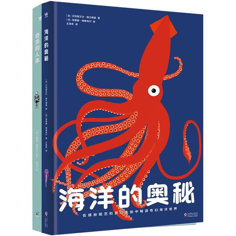 奇想国纸艺立体科普书（全2册）洋的奥秘+奇异的人体送给未来科学家的趣味探索书   层层揭秘人体与海洋的惊奇   大奖科普人文 