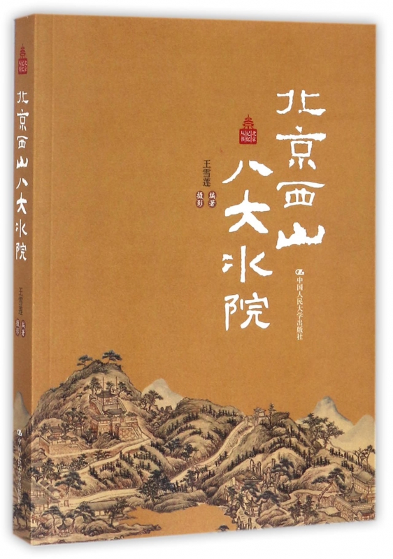 北京西山八大水院/北京记忆丛书