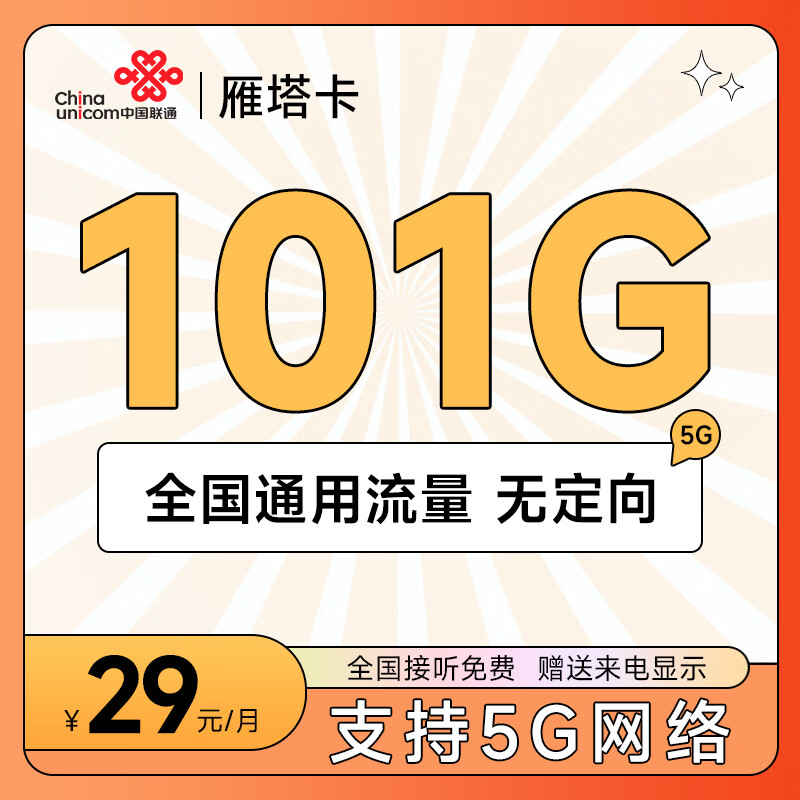 中国联通 联通不限速流量卡低月租手机卡全国通用5g电话卡大流量纯上网卡号码卡流量 雁塔卡29元101G通用流量-Y29
