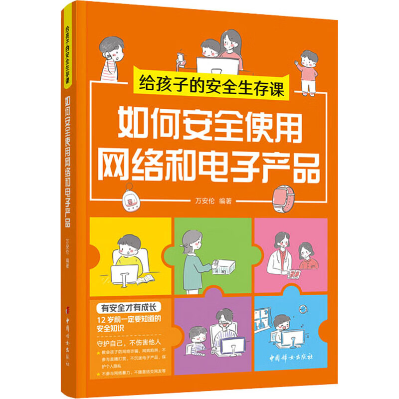 给孩子的安全生存课 :如何安全使用网络和