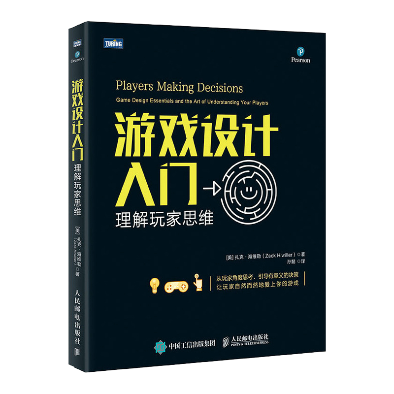 游戏设计入门 理解玩家思维(图灵出品）