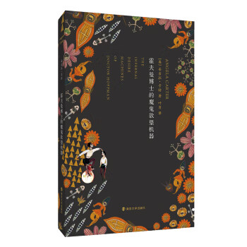 霍夫曼博士的魔鬼欲望机器【正版书籍】