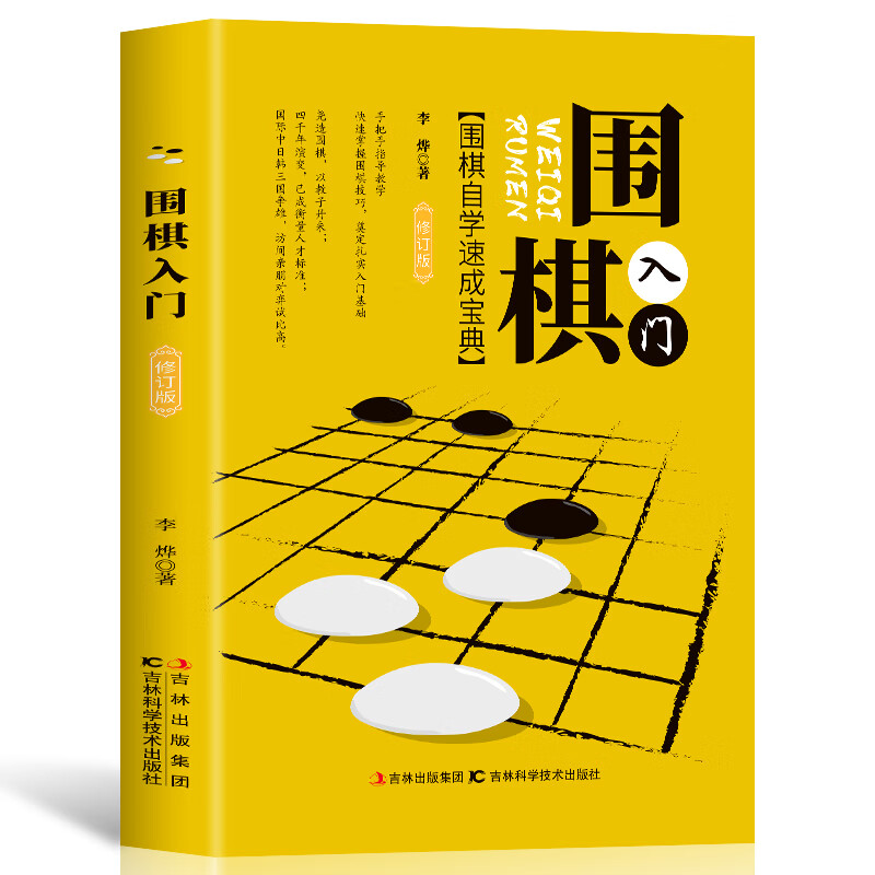 围棋入门书籍 初学者幼儿小学生 快乐围棋教室 速成围棋 围棋书籍教材 少儿围棋启蒙教材 棋谱速成围棋