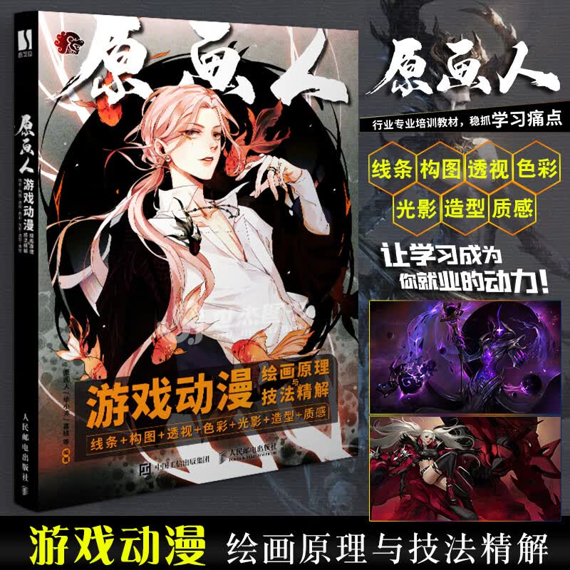 现货 原理与精解:线条+构图+透视+色彩+光影++质感 原画人CG板绘人体结构原理临摹画册