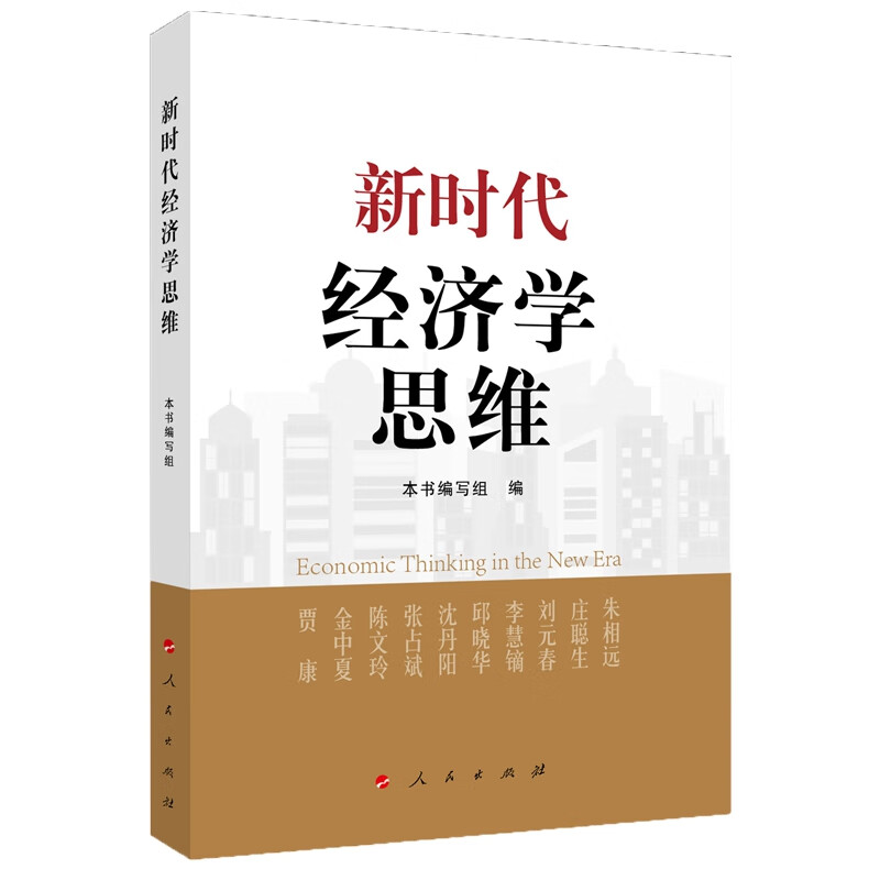 新时代经济学思维