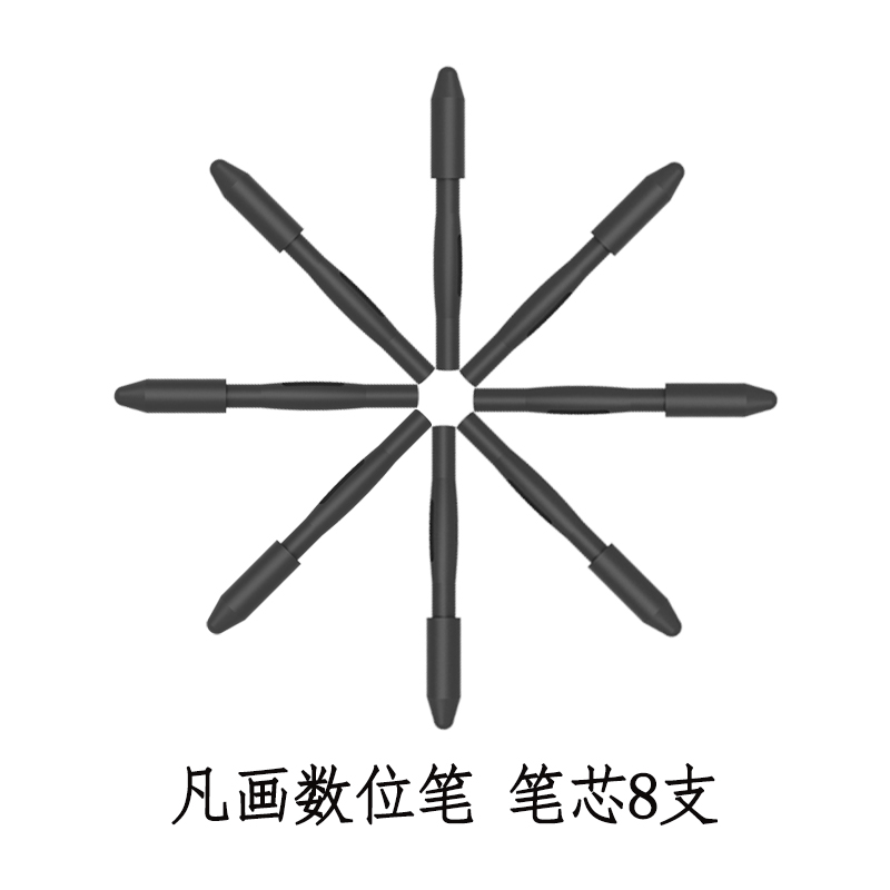 凡画 数位板电子画笔笔芯 数位板笔芯 无源双按键笔笔芯配件S1 S2 M2 数位板笔芯8支 8支笔芯