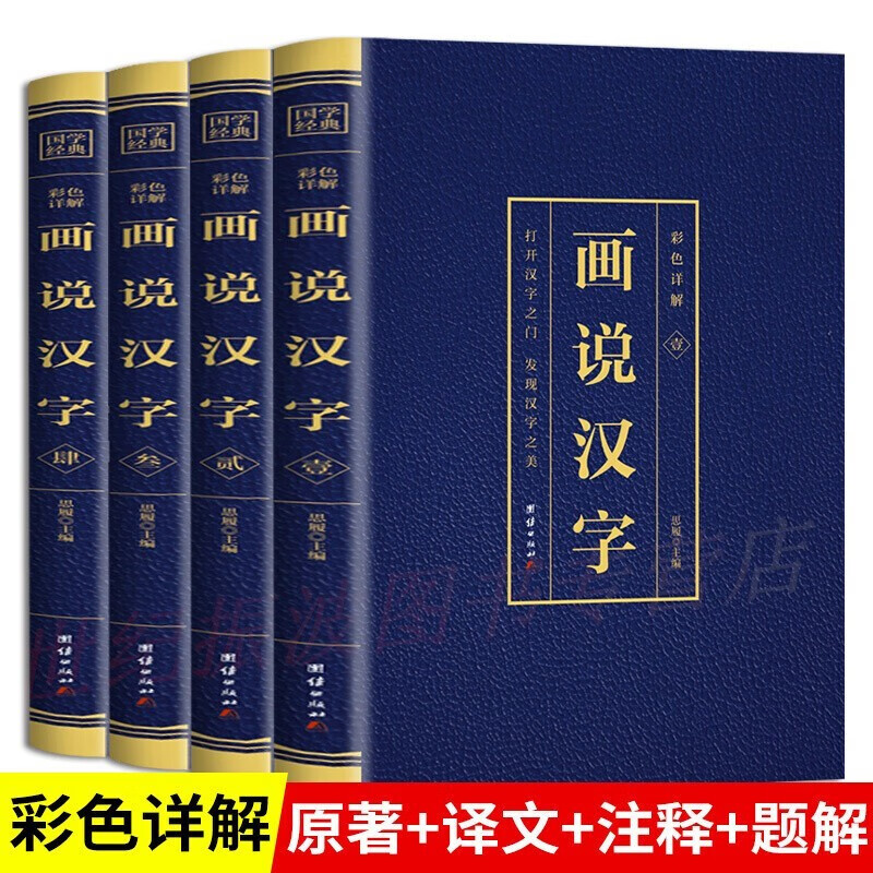 【神券专区】全4册 画说汉字 彩色详解版