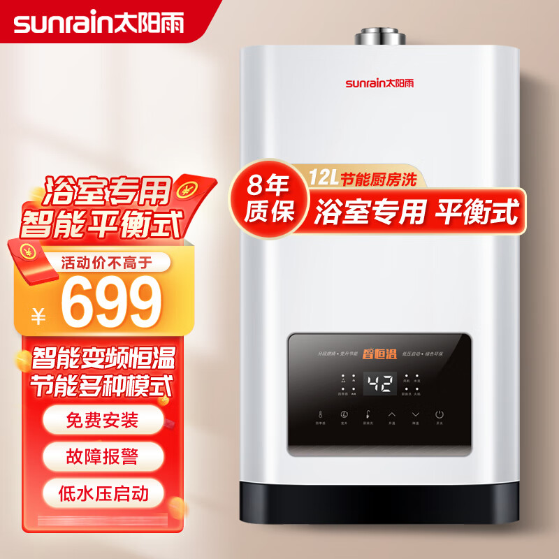 太阳雨 12升平衡式燃气热水器 浴室专用 无氧铜水箱 低水压启动 智能恒温热水器 液化气t