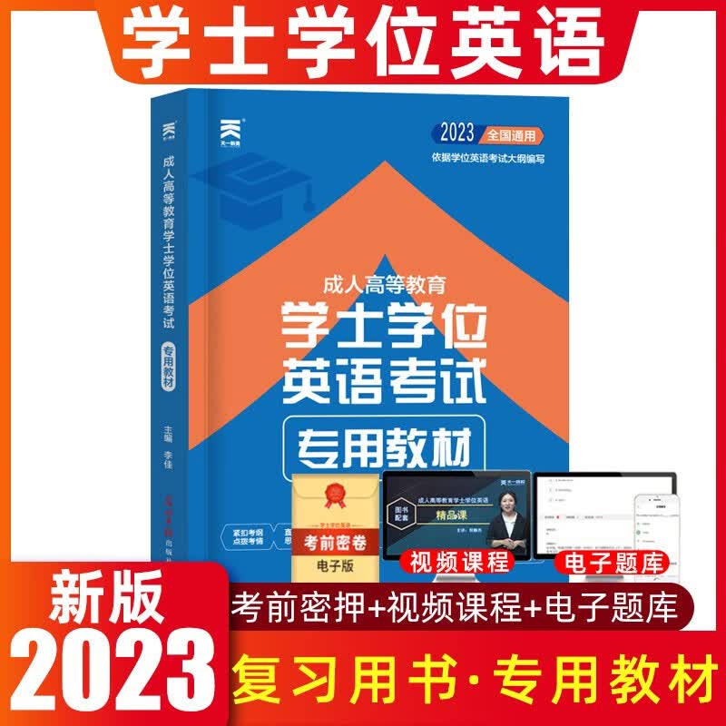 天一学士学位英语2023教材历年真题成人高等教育本科生考试过成考高考自考函授本科专升本江苏河南河北湖南江西山东省广东省等 教材【新大纲】 2023新版