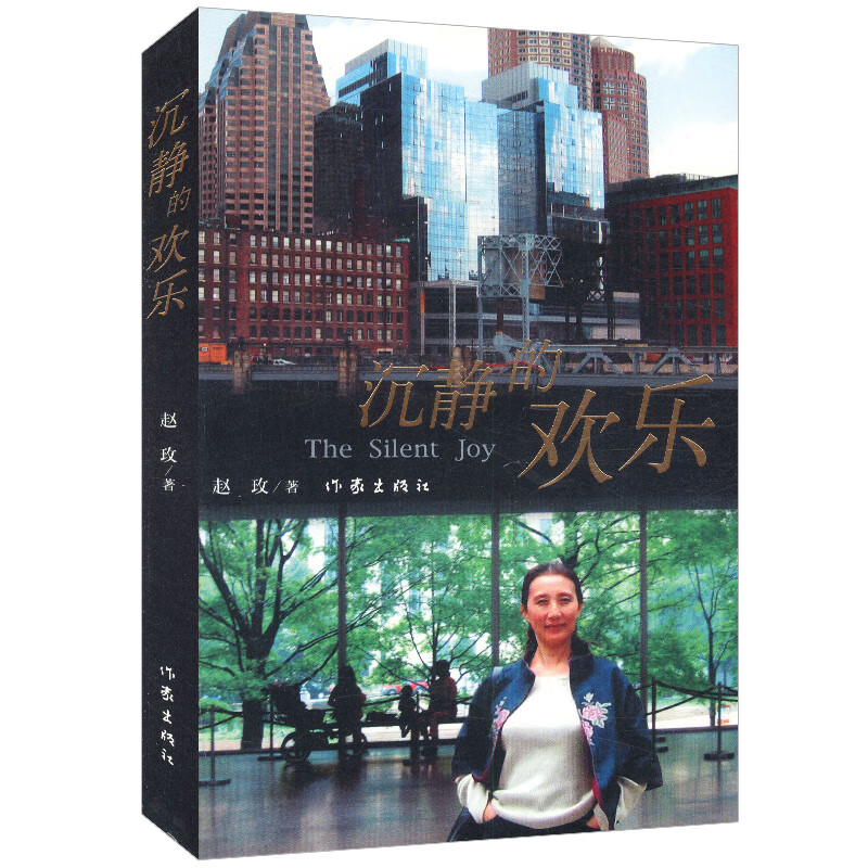 【包邮】沉静的欢乐 赵玫作品图书籍