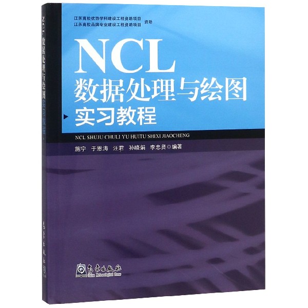 【新华书店直发】NCL数据处理与绘图实习教程 正版保证