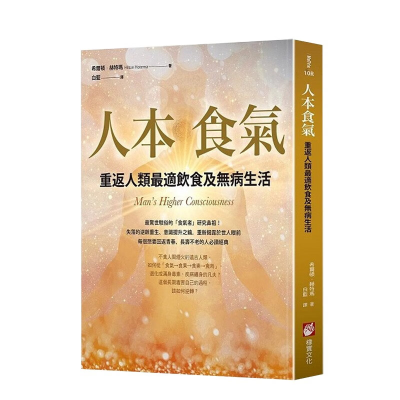 【现货】人本食氣：重返人類※適飲食及無病生活（二版） 健康无病生活饮食 港台原版图书籍善本图书
