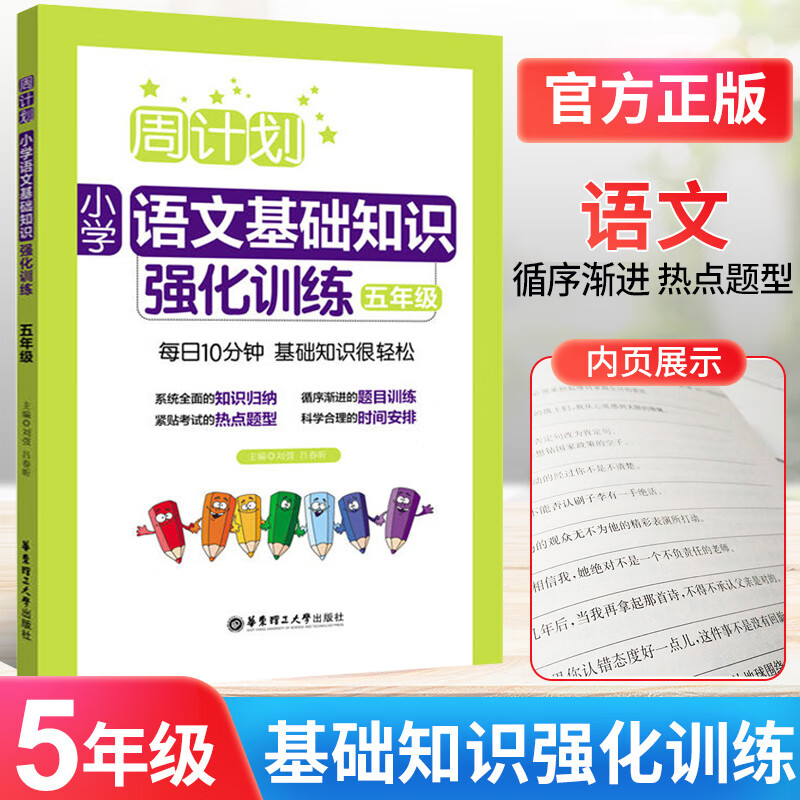 2023版周计划五年级小学语文基础知识强化训练 5年级上册下册通用同步专项训练小学生语文知识锦集大全复习辅