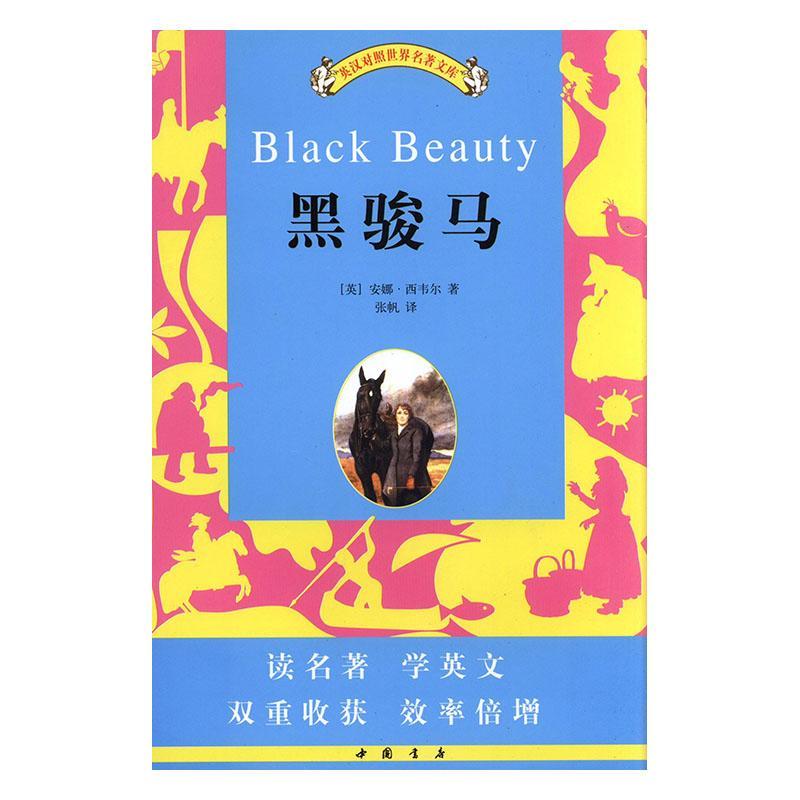 黑骏马/安娜·西韦尔/励志与成功/9787805680002