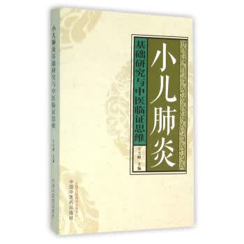 小儿肺炎基础研究与中医临证思维
