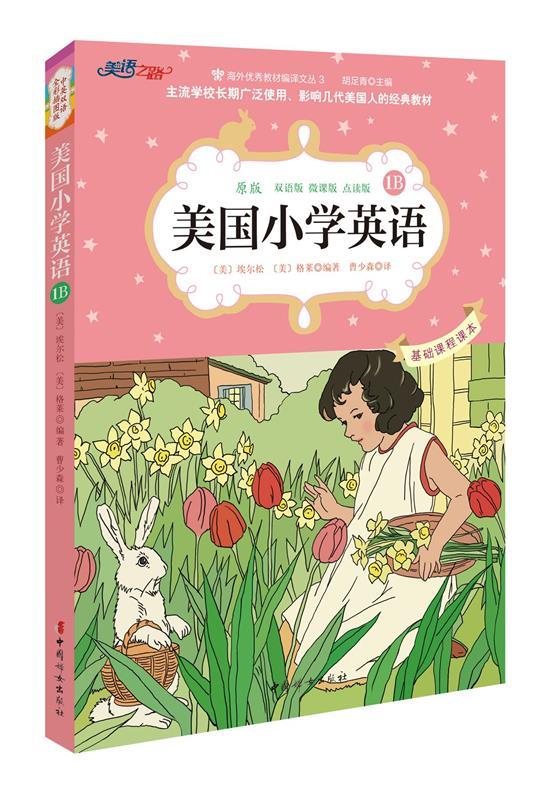 美国小学英语-1B 〔美〕埃尔松 格莱 编著 曹少森 译