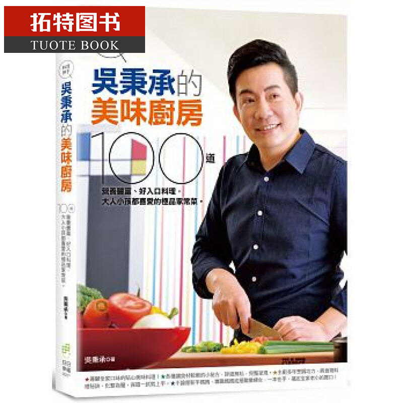 预售 料理神手吴秉承的美味厨房100道营养丰富 日日幸福