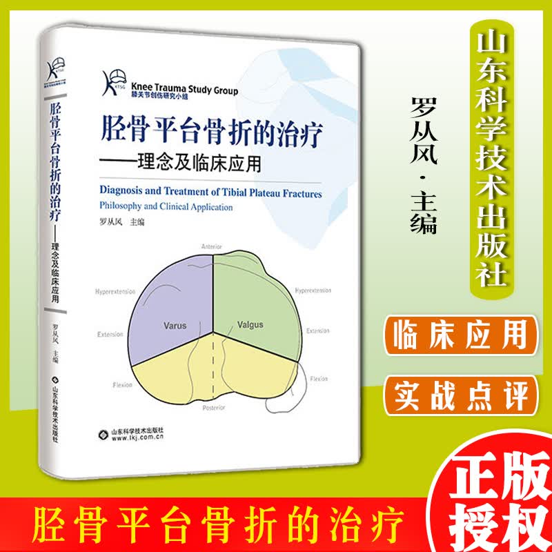 胫骨平台骨折的治疗 理念与临床应用 罗从风 主编 膝关节创伤研究小组 山东科学技术出版社 9787572308819