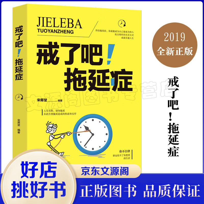 戒了吧拖延症告别拖延的恐惧和焦虑自我励志心理学入门基础写给年轻人的拖延心理学自我实现畅销图书籍书籍