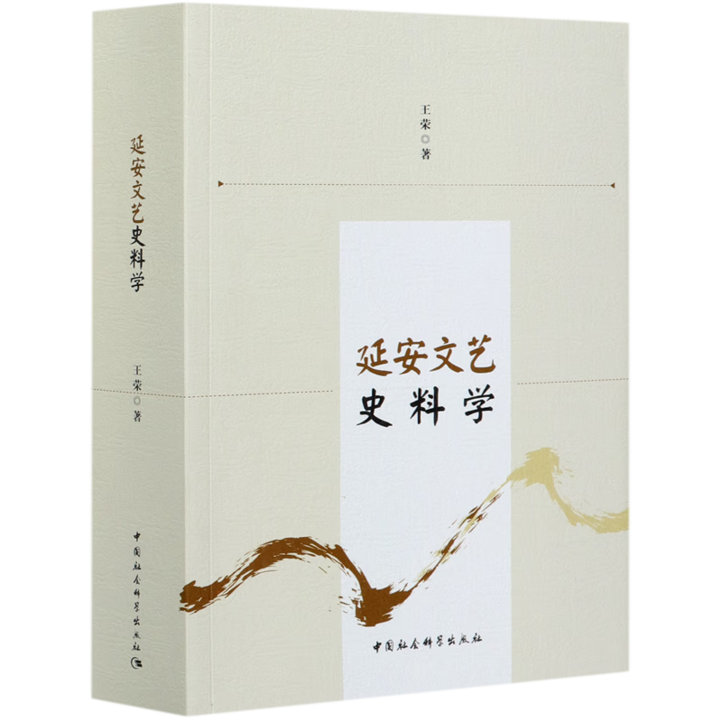 延安文艺史料学