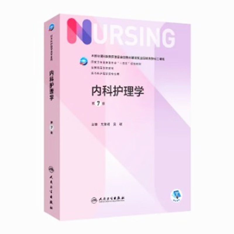 内科护理学第7七版本科教材人民卫生出版社内护理考研无增值版