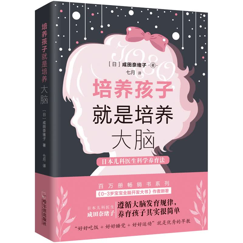培养孩子就是培养大脑（日本儿科医生 知名育儿专家科学养育法）