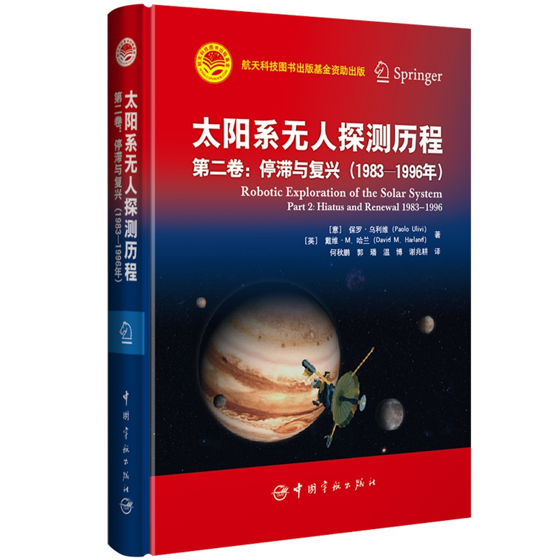 航天科技出版基金 太阳系无人探测历程.第二卷：停滞与复兴 1983-1996年
