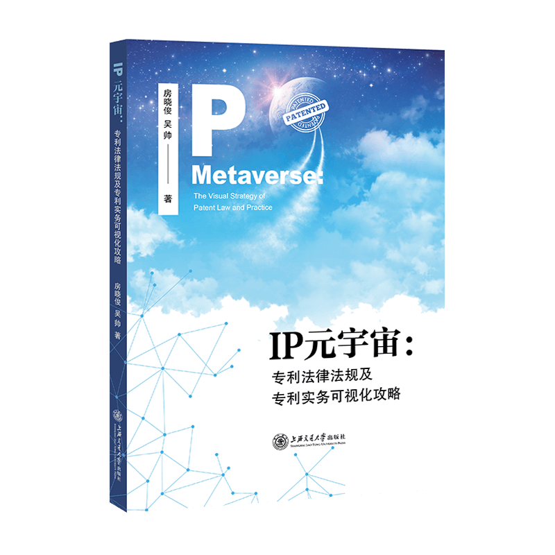 IP元宇宙：专利法律法规及专利实务可视化攻略