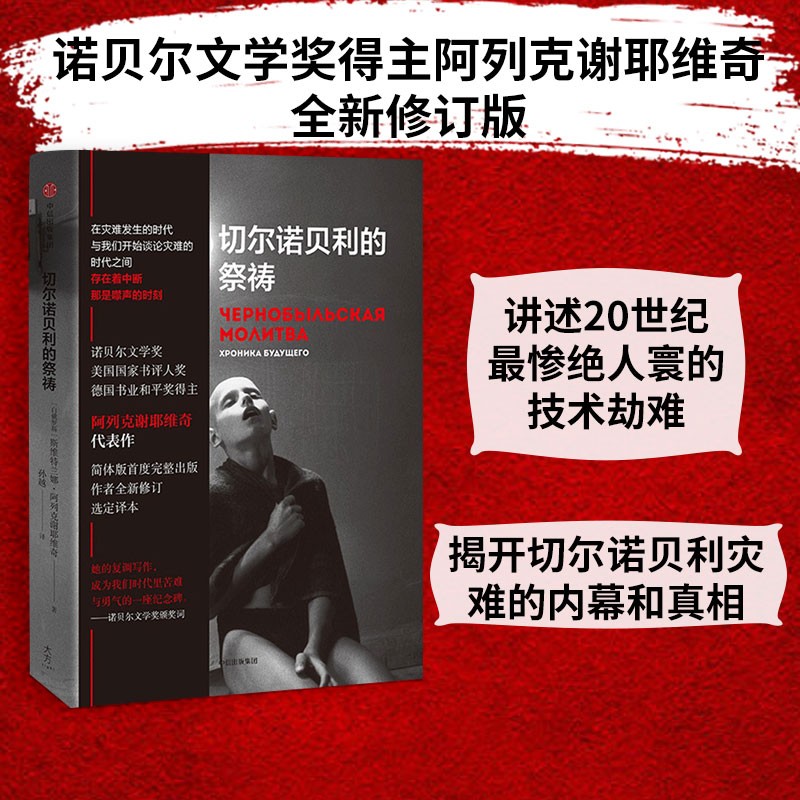 切尔诺贝利的祭祷 诺贝尔文学奖得主阿列克谢耶维代表作 中信出版社
