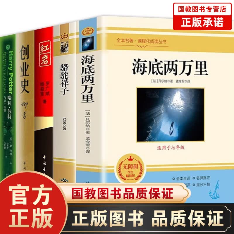 七年级下册骆驼祥子和海底两万里红岩创业史哈利波特与死亡圣器老舍正版书初中生