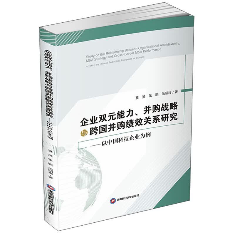 企业双元能力.并购战略与跨国并购绩效关系研究：以中国科技企业为例