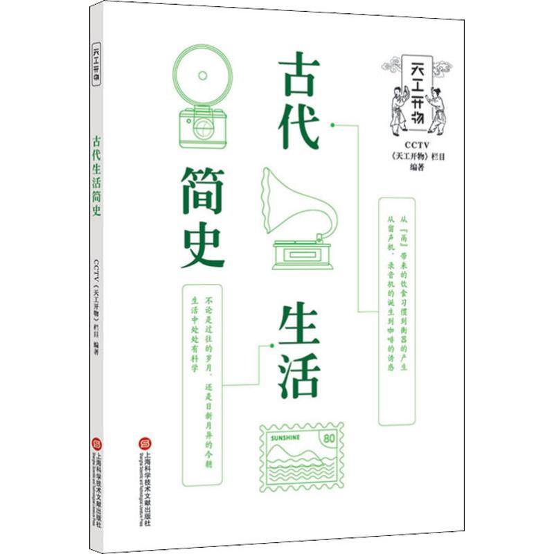 古代生活简史 CCTV《天工开物》栏目 编著