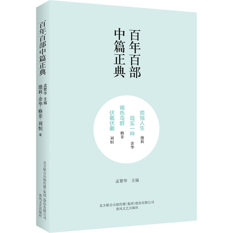 烦恼人生 现实一种 褐色鸟群 伏羲伏羲文学/名家作品池莉,余华,格非