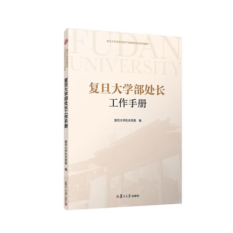 复旦大学部处长工作