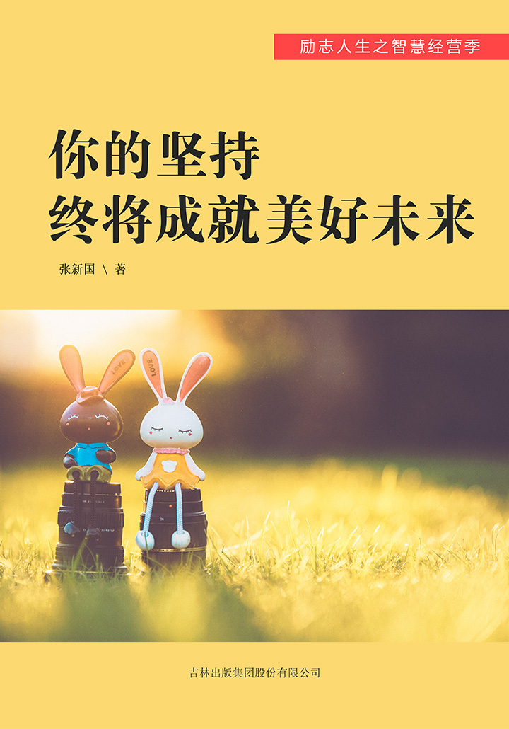 励志人生之智慧经营季:你的坚持终将成就美好未来