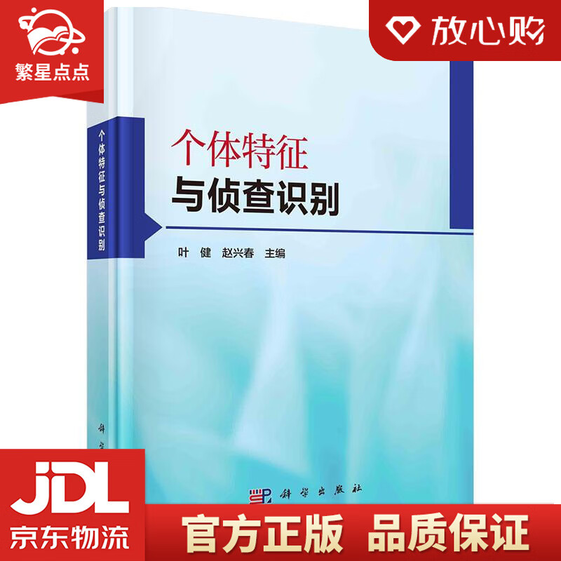 【新华书店正版图书】个体特征与侦查识别 科学出版社 正版图书