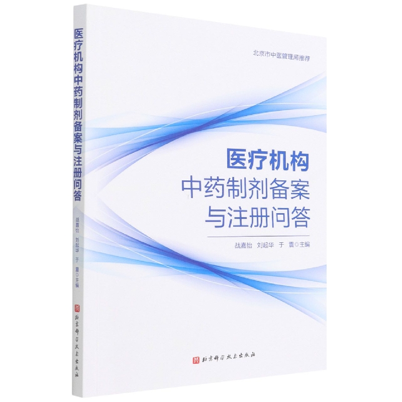 医疗机构中药制剂备案与注册问答