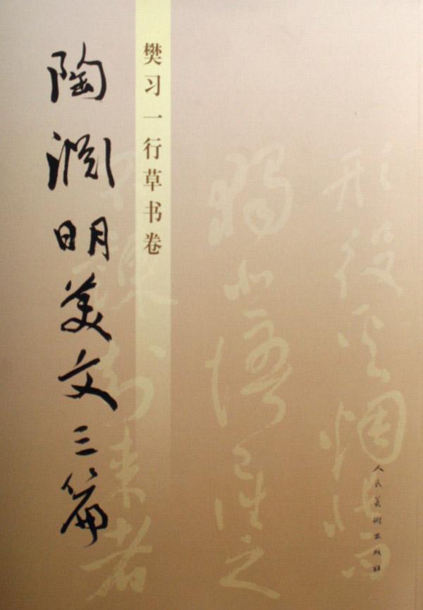 陶渊明美文三篇(樊草书卷) 书法 9787102037356