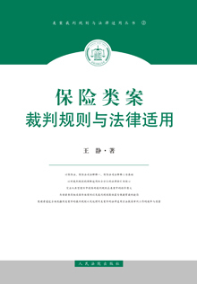 保险类案裁判规则与法律适用 王静【正版书】
