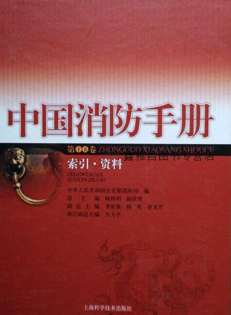 中国消防手册.