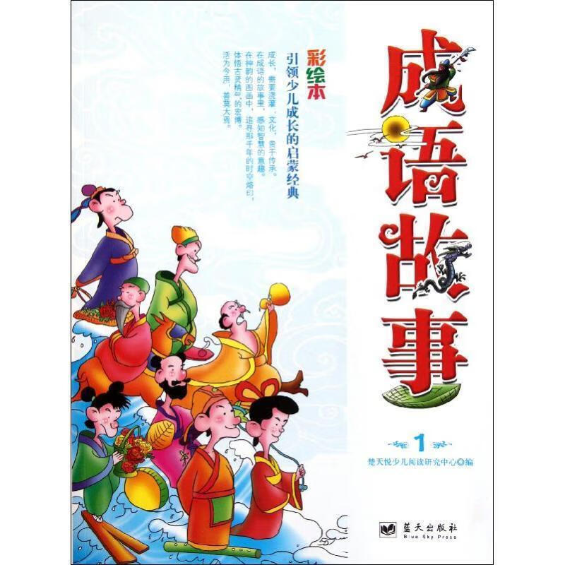 成语故事 楚天悦阅读研究中心 9787509405666【正版图书】